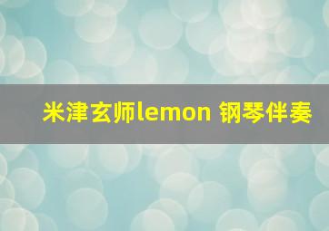 米津玄师lemon 钢琴伴奏